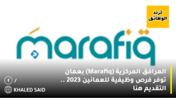 المرافق المركزية (Marafiq) بعمان توفر فرص وظيفية للعمانين 2023 .. التقديم هنا