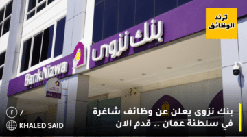 بنك نزوى يعلن عن وظائف شاغرة في سلطنة عمان .. قدم الان