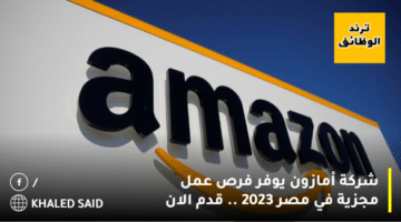 شركة أمازون Amazon يوفر فرص عمل مجزية في مصر 2023  .. قدم الان