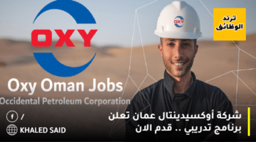 شركة أوكسيدينتال عمان تعلن برنامج تدريبي .. قدم الان