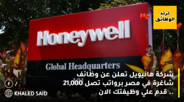 شركة هانيويل تعلن عن وظائف شاغرة في مصر برواتب تصل 21,000 .. قدم علي وظيفتك الان
