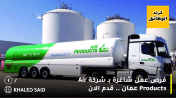 فرص عمل شاغرة بـ شركة Air Products عمان .. قدم الان