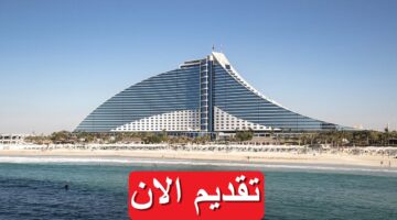 فنادق جميرا تعلن عن وظائف فندقية (ذكور واناث) براتب يصل 2,450 دينار كويتي