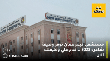 مستشفى كيمز عمان توفر وظيفة شاغرة 2023 .. قدم علي وظيفتك الان