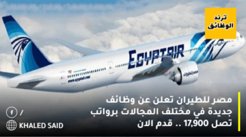 مصر للطيران تعلن عن وظائف جديدة في مختلف المجالات برواتب تصل 17,900 .. قدم الان