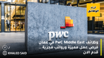 وظائف PwC Middle East في عمان فرص عمل مميزة ورواتب مجزية .. قدم الان
