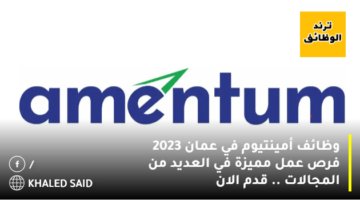 وظائف أمينتيوم في عمان 2023 فرص عمل مميزة في العديد من المجالات .. قدم الان