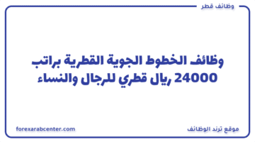 وظائف  الخطوط الجوية القطرية براتب  24000 ريال قطري للرجال والنساء