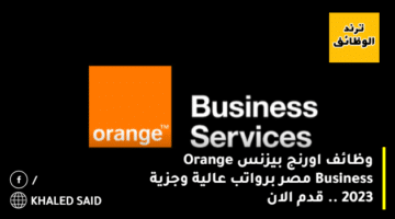 وظائف اورنج بيزنس Orange Business مصر برواتب عالية وجزية 2023 .. قدم الان