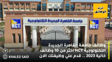 وظائف جامعة القاهرة الجديدة التكنولوجية NCT اكثر من 10 وظائف خالية 2023 .. قدم علي وظيفتك الان