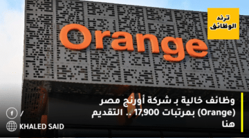 وظائف خالية بـ شركة أورنج مصر (Orange) بمرتبات 17,900 .. التقديم هنا