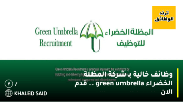 وظائف خالية بـ شركة المظلة الخضراء green umbrella .. قدم الان
