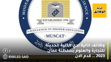 وظائف خالية لدي الكلية الحديثة للتجارة والعلوم بسلطنة عمان 2023 .. قدم الان