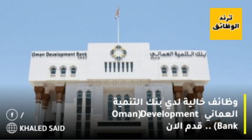 وظائف خالية لدي بنك التنمية العماني (Oman Development Bank‏) .. قدم الان