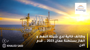 وظائف خالية لدي شركة النفط و الغاز بسلطنة عمان 2023 .. قدم الان