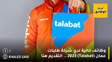 وظائف خالية لدي شركة طلبات عمان (Talabat) 2023 .. التقديم هنا