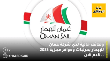 وظائف خالية لدي شركة عمان للإبحار بمرتبات وحوافز مجزية 2023 .. قدم الان