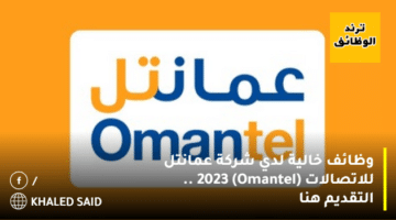 وظائف خالية لدي شركة عمانتل للاتصالات (Omantel)  2023 .. التقديم هنا