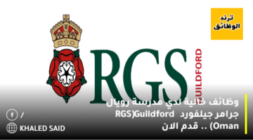 وظائف خالية لدي مدرسة رويال جرامر جيلفورد (RGS Guildford Oman‏) .. قدم الان