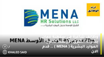 وظائف شاغرة في سلطنة عمان بشركة الشرق الأوسط لحلول الموارد البشرية ( MENA ) .. قدم الان