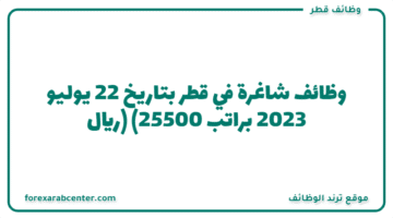 وظائف شاغرة في قطر بتاريخ 22 يوليو 2023 براتب (25500 ريال)