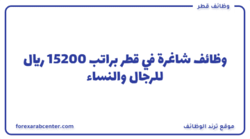 وظائف شاغرة  في قطر براتب 15200 ريال للرجال والنساء