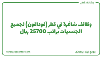 وظائف شاغرة في قطر (فودافون)  لجميع الجنسيات براتب  25700 ريال