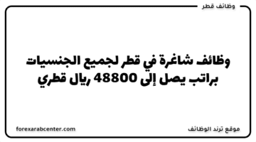 وظائف شاغرة في قطر لجميع الجنسيات براتب يصل إلى 48800 ريال قطري