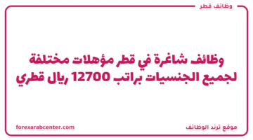 وظائف شاغرة في قطر (مؤهلات مختلفة) لجميع الجنسيات براتب 12700 ريال قطري