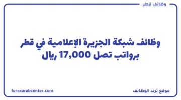 وظائف شبكة الجزيرة الإعلامية  في قطر برواتب تصل 17,000 ريال قطري لجميع الجنسيات