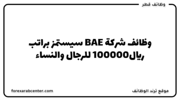وظائف شركة BAE سيستمز براتب 100000ريال للرجال والنساء