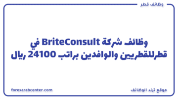 وظائف شركة BriteConsult في قطرللقطريين والوافدين براتب 24100 ريال