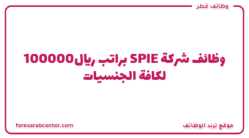وظائف شركة SPIE براتب 100000ريال لكافة الجنسيات