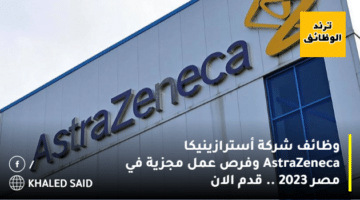 وظائف شركة أسترازينيكا AstraZeneca وفرص عمل مجزية في مصر 2023  .. قدم الان
