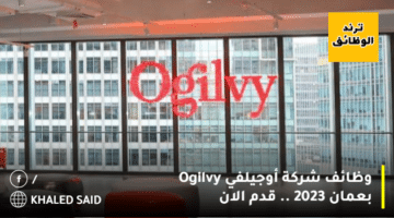 وظائف شركة أوجيلفي Ogilvy بعمان 2023 .. قدم الان