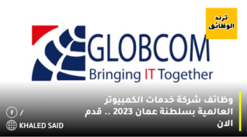 وظائف شركة خدمات الكمبيوتر العالمية بسلطنة عمان 2023 .. قدم الان