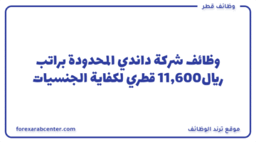 وظائف شركة داندي المحدودة براتب 11,600ريال قطري لكفاية الجنسيات