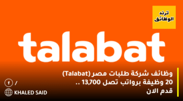 وظائف شركة طلبات مصر (Talabat) 20 وظيفة برواتب تصل 13,700 .. قدم الان