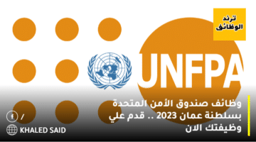 وظائف صندوق الأمن المتحدة بسلطنة عمان 2023 .. قدم علي وظيفتك الان