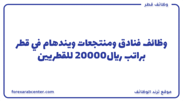 وظائف فنادق ومنتجعات ويندهام في قطر براتب 20000ريال للقطريين والجنسيات الأخرى