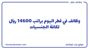 وظائف في قطر اليوم براتب 14600 ريال لكافة الجنسيات
