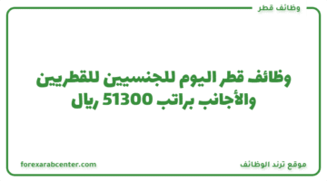 وظائف قطر اليوم للجنسيين للقطريين والأجانب  براتب 51300 ريال