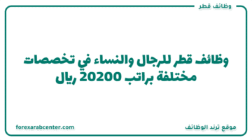 وظائف قطر  للرجال والنساء في تخصصات مختلفة براتب 20200 ريال