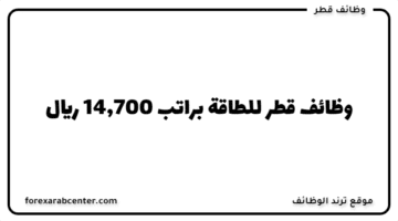 وظائف قطر للطاقة براتب  14,700 ريال لجميع الجنسيات