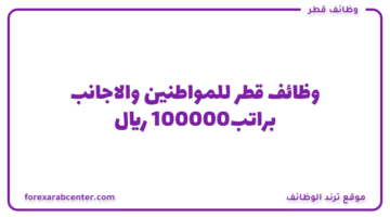 وظائف قطر للمواطنين والاجانب براتب100000 ريال