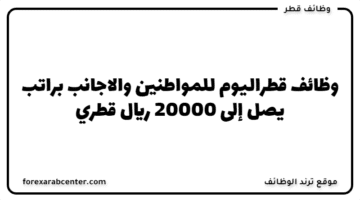 وظائف  قطراليوم  للمواطنين والاجانب براتب يصل إلى 20000 ريال قطري.