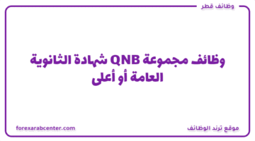 وظائف مجموعة QNB شهادة الثانوية العامة أو أعلى لجميع الجنسيات