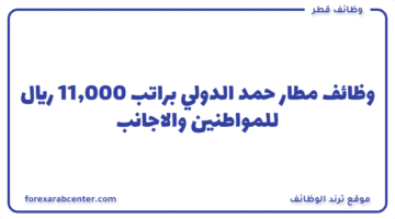 وظائف  مطار حمد الدولي براتب  11,000 ريال للمواطنين والاجانب
