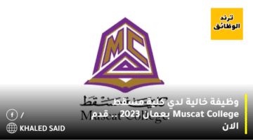 وظيفة خالية لدي كلية مسقط Muscat College بعمان 2023 .. قدم الان