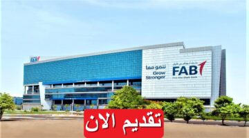 بنك أبوظبي الأول يعلن وظائف شاغرة 2023 في الكويت براتب يصل 1,120 دينار